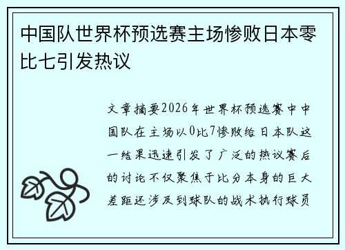 中国队世界杯预选赛主场惨败日本零比七引发热议