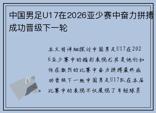 中国男足U17在2026亚少赛中奋力拼搏成功晋级下一轮