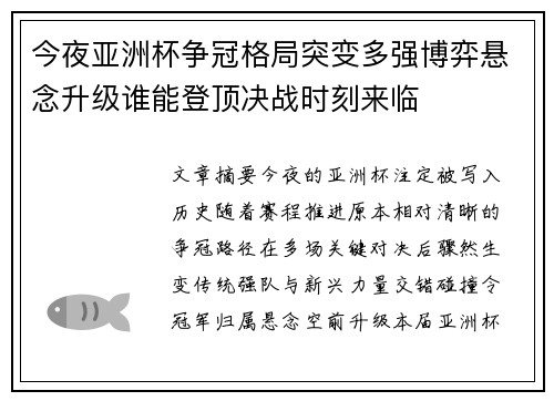今夜亚洲杯争冠格局突变多强博弈悬念升级谁能登顶决战时刻来临