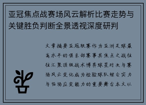 亚冠焦点战赛场风云解析比赛走势与关键胜负判断全景透视深度研判