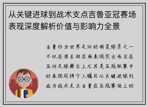 从关键进球到战术支点吉鲁亚冠赛场表现深度解析价值与影响力全景