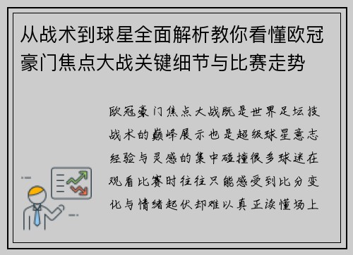 从战术到球星全面解析教你看懂欧冠豪门焦点大战关键细节与比赛走势