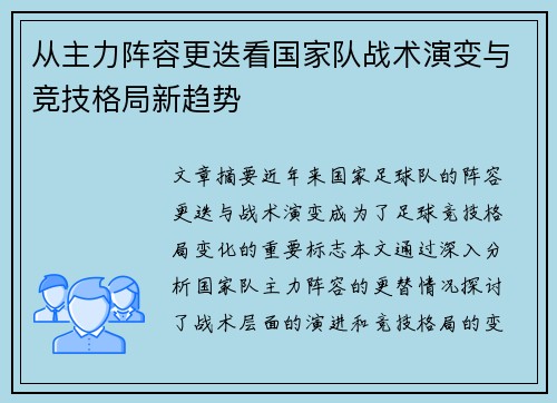 从主力阵容更迭看国家队战术演变与竞技格局新趋势