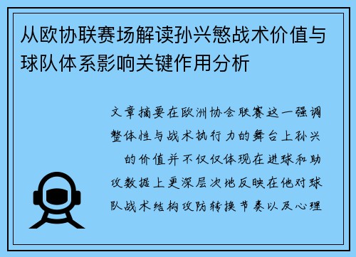 从欧协联赛场解读孙兴慜战术价值与球队体系影响关键作用分析