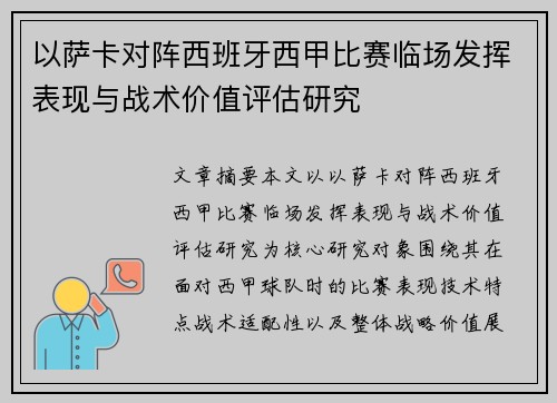 以萨卡对阵西班牙西甲比赛临场发挥表现与战术价值评估研究