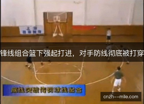 锋线组合篮下强起打进，对手防线彻底被打穿